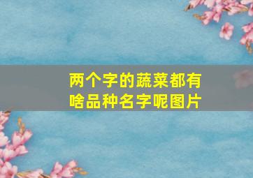 两个字的蔬菜都有啥品种名字呢图片