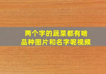 两个字的蔬菜都有啥品种图片和名字呢视频