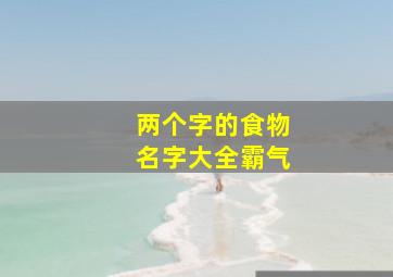 两个字的食物名字大全霸气