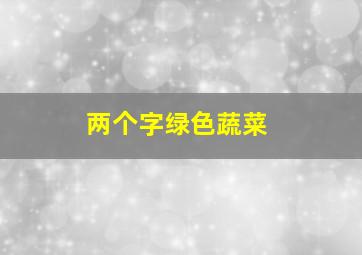 两个字绿色蔬菜