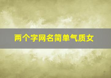 两个字网名简单气质女