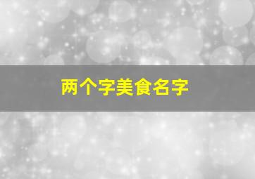 两个字美食名字