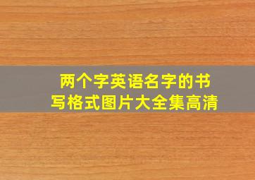 两个字英语名字的书写格式图片大全集高清