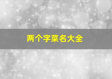 两个字菜名大全