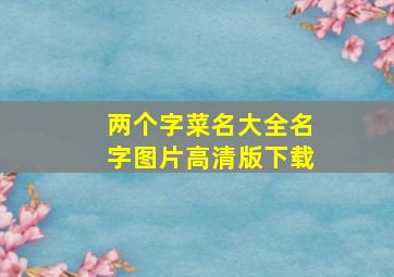 两个字菜名大全名字图片高清版下载