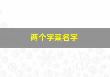 两个字菜名字