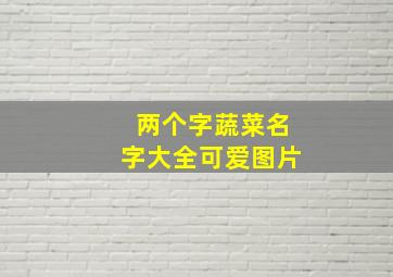 两个字蔬菜名字大全可爱图片