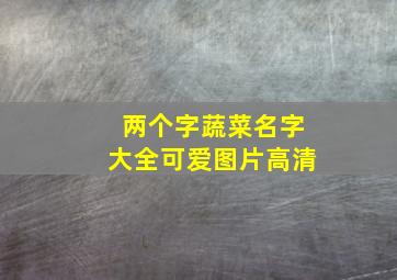 两个字蔬菜名字大全可爱图片高清