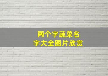 两个字蔬菜名字大全图片欣赏