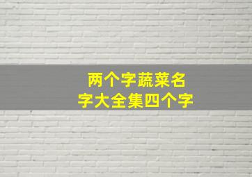 两个字蔬菜名字大全集四个字