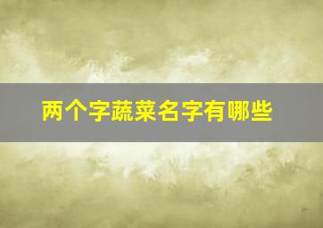 两个字蔬菜名字有哪些