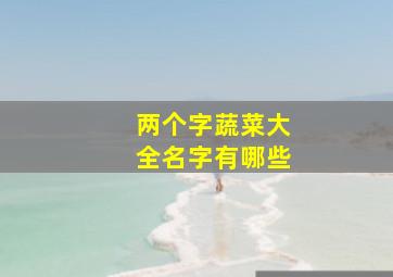 两个字蔬菜大全名字有哪些