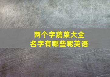 两个字蔬菜大全名字有哪些呢英语