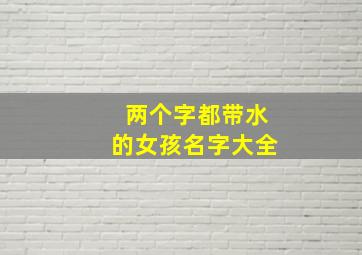 两个字都带水的女孩名字大全