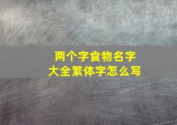 两个字食物名字大全繁体字怎么写