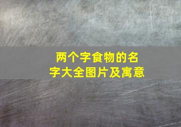 两个字食物的名字大全图片及寓意