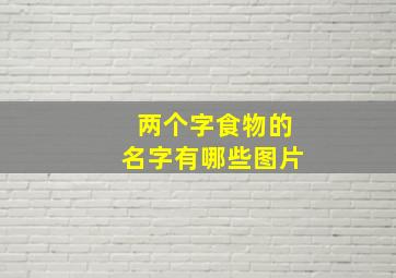 两个字食物的名字有哪些图片