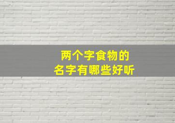 两个字食物的名字有哪些好听