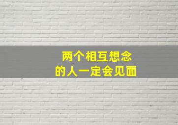 两个相互想念的人一定会见面