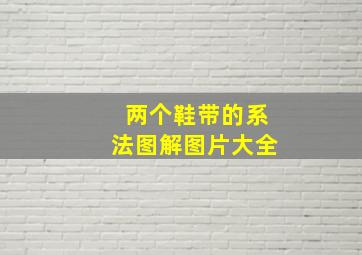 两个鞋带的系法图解图片大全