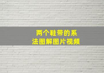 两个鞋带的系法图解图片视频