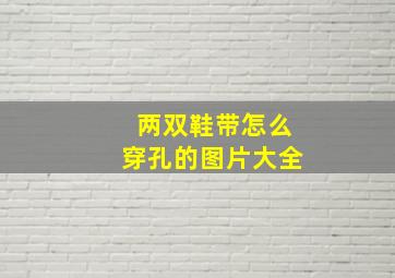 两双鞋带怎么穿孔的图片大全