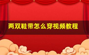 两双鞋带怎么穿视频教程