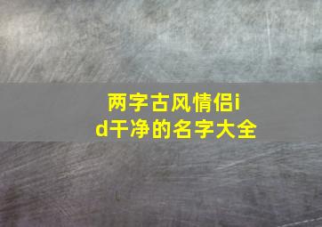 两字古风情侣id干净的名字大全