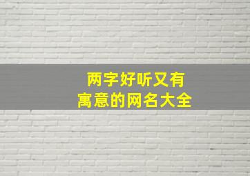 两字好听又有寓意的网名大全