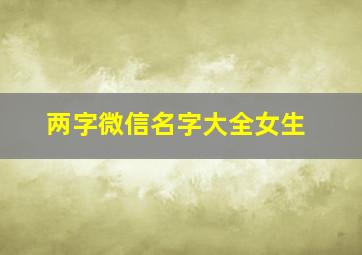 两字微信名字大全女生