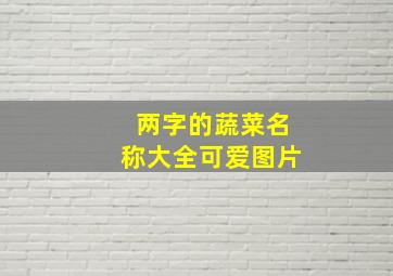 两字的蔬菜名称大全可爱图片