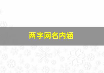 两字网名内涵