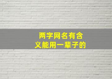 两字网名有含义能用一辈子的