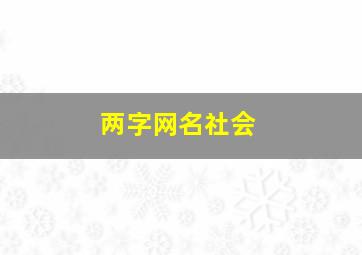 两字网名社会