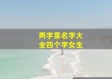 两字菜名字大全四个字女生