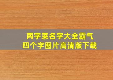 两字菜名字大全霸气四个字图片高清版下载