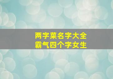 两字菜名字大全霸气四个字女生