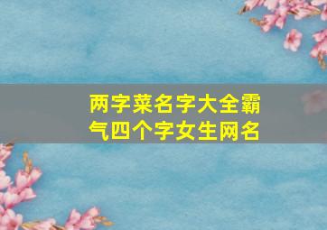 两字菜名字大全霸气四个字女生网名