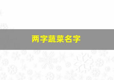 两字蔬菜名字