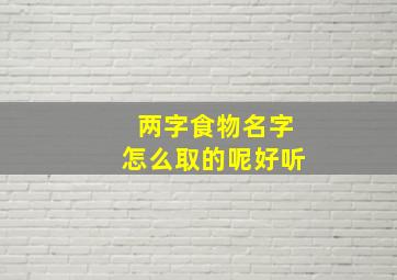 两字食物名字怎么取的呢好听