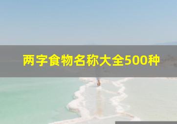 两字食物名称大全500种