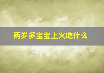 两岁多宝宝上火吃什么