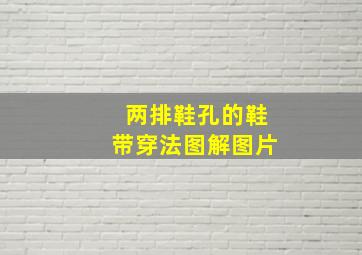 两排鞋孔的鞋带穿法图解图片