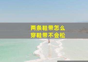 两条鞋带怎么穿鞋带不会松