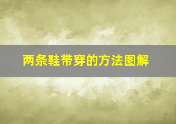 两条鞋带穿的方法图解