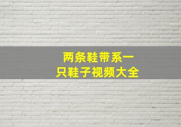 两条鞋带系一只鞋子视频大全