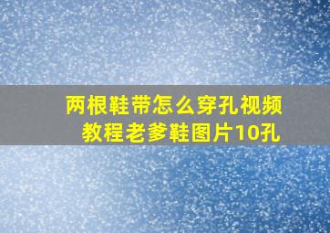 两根鞋带怎么穿孔视频教程老爹鞋图片10孔