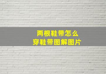 两根鞋带怎么穿鞋带图解图片