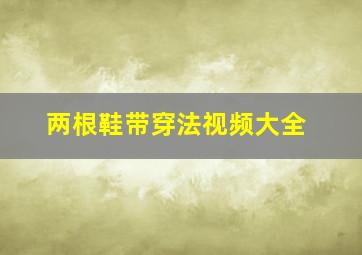 两根鞋带穿法视频大全