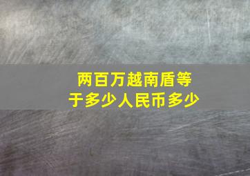 两百万越南盾等于多少人民币多少